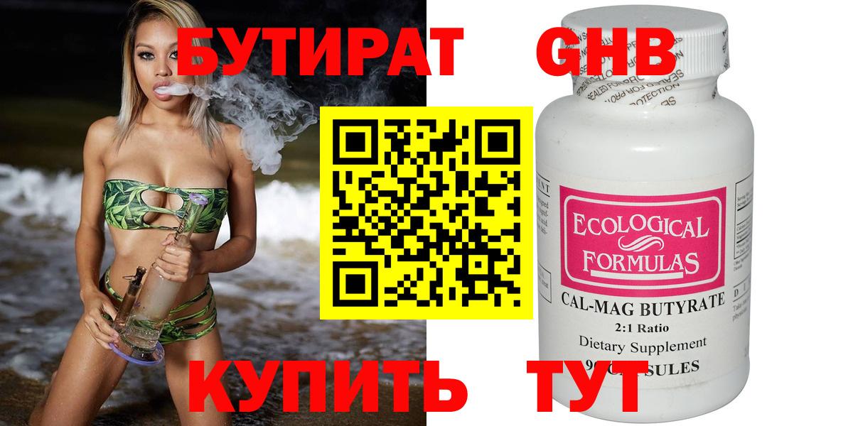 БУТИРАТ 1.4BDO  Вход с VPN  Железногорск 