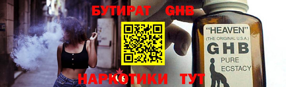 БУТИРАТ GHB Железногорск