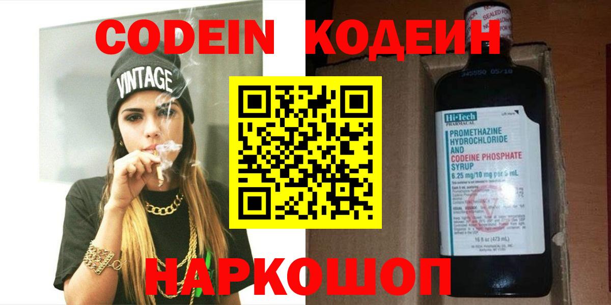 Железногорск  Codein напиток Lean (лин)  Вход с VPN  Codein Purple Drank 